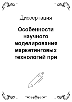 Диссертация: Особенности научного моделирования маркетинговых технологий при рыночном позиционировании российских фирм-автоперевозчиков пищевых продуктов