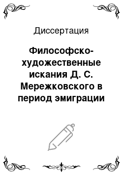 Диссертация: Философско-художественные искания Д. С. Мережковского в период эмиграции