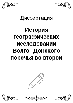 Диссертация: История географических исследований Волго-Донского поречья во второй половине XVIII — начале XX вв