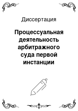 Диссертация: Процессуальная деятельность арбитражного суда первой инстанции