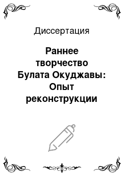 Диссертация: Раннее творчество Булата Окуджавы: Опыт реконструкции биографии