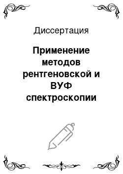 Диссертация: Применение методов рентгеновской и ВУФ спектроскопии для диагностики импульсных плазменных источников