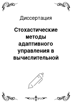 Диссертация: Стохастические методы адаптивного управления в вычислительной математике и механике