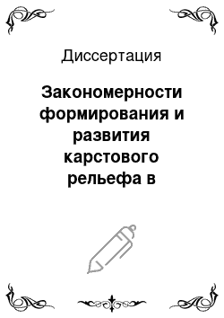 Диссертация: Закономерности формирования и развития карстового рельефа в триасовых известняках Западного Кавказа