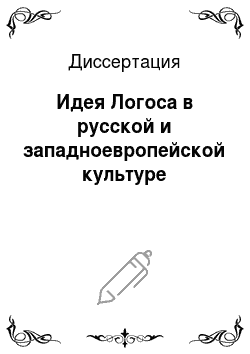 Диссертация: Идея Логоса в русской и западноевропейской культуре