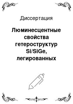 Диссертация: Люминесцентные свойства гетероструктур Si/SiGe, легированных примесью эрбия