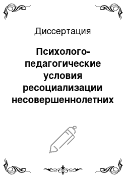 Диссертация: Психолого-педагогические условия ресоциализации несовершеннолетних осужденных