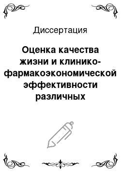 Диссертация: Оценка качества жизни и клинико-фармакоэкономической эффективности различных подходов к терапии бронхиальной астмы у детей