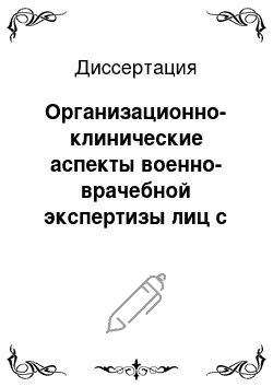 Диссертация: Организационно-клинические аспекты военно-врачебной экспертизы лиц с хроническими вирусными гепатитами