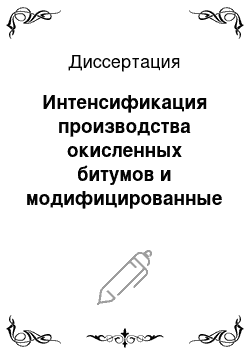 Диссертация: Интенсификация производства окисленных битумов и модифицированные битумные материалы на их основе