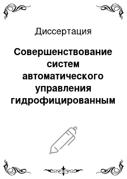 Диссертация: Совершенствование систем автоматического управления гидрофицированным промышленным оборудованием