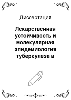 Диссертация: Лекарственная устойчивость и молекулярная эпидемиология туберкулеза в четырех административных территориях Северо-Западного Федерального округа РФ