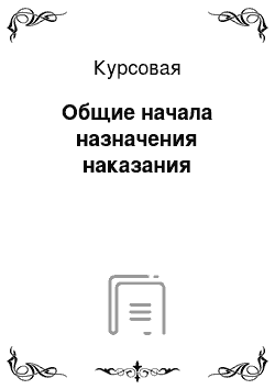 Курсовая: Общие начала назначения наказания