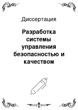 Диссертация: Разработка системы управления безопасностью и качеством продукции молокоперерабатывающего предприятия малой мощности