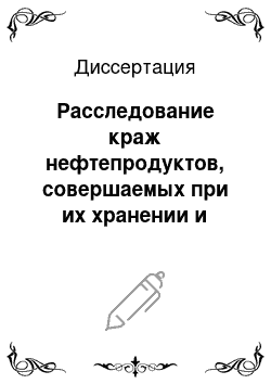 Диссертация: Расследование краж нефтепродуктов, совершаемых при их хранении и транспортировке