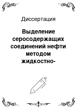 Диссертация: Выделение серосодержащих соединений нефти методом жидкостно-адсорбционной хроматографии на силикагеле, модифицированном хлоридами металлов