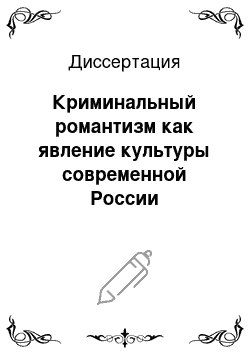 Диссертация: Криминальный романтизм как явление культуры современной России