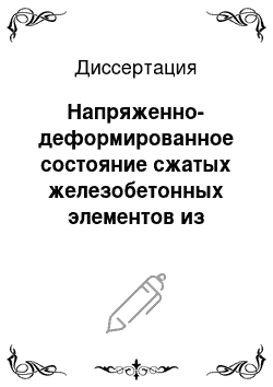 Диссертация: Напряженно-деформированное состояние сжатых железобетонных элементов из бетона на безобжиговом зольном гравии (при кратковременном нагружении)