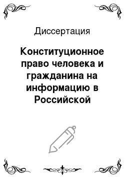 Диссертация: Конституционное право человека и гражданина на информацию в Российской Федерации