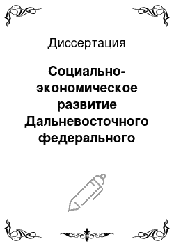 Диссертация: Социально-экономическое развитие Дальневосточного федерального округа Российской Федерации: проблемы региональной дифференциации и стратегия сбалансированного роста