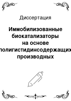 Диссертация: Иммобилизованные биокатализаторы на основе полигистидинсодержащих производных органофосфатгидролазы: получение и свойства