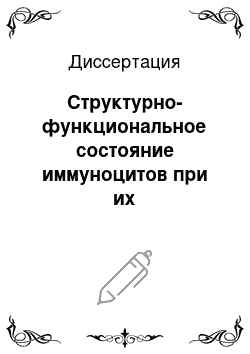 Диссертация: Структурно-функциональное состояние иммуноцитов при их взаимодействии с гуморальными факторами иммунной системы в условиях УФ-облучения