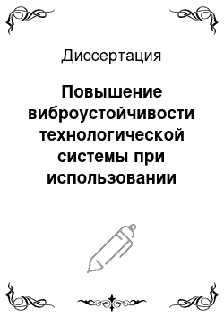 Диссертация: Повышение виброустойчивости технологической системы при использовании резцов со структурированными державками