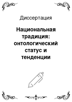 Диссертация: Национальная традиция: онтологический статус и тенденции концептуальной эволюции