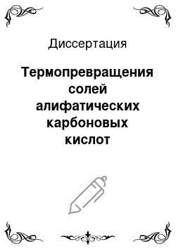 Диссертация: Термопревращения солей алифатических карбоновых кислот