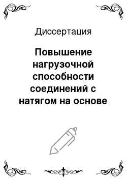 Диссертация: Повышение нагрузочной способности соединений с натягом на основе лазерной закалки