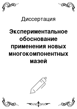 Диссертация: Экспериментальное обоснование применения новых многокомпонентных мазей эритромицина эстолата и виброакустического воздействия в лечении гнойных ран