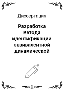 Диссертация: Разработка метода идентификации эквивалентной динамической модели энергосистемы на основе синхронизированных векторных измерений