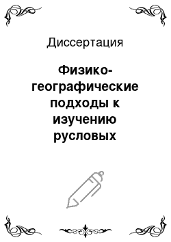 Диссертация: Физико-географические подходы к изучению русловых процессов на участках подводных переходов магистральных трубопроводов через реки таежной зоны: север и центр ЕТР