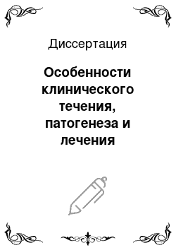 Диссертация: Особенности клинического течения, патогенеза и лечения хронического генерализованного пародонтита у больных с аллергическими заболеваниями