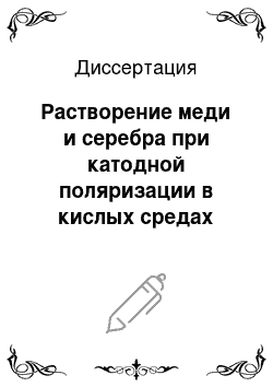 Диссертация: Растворение меди и серебра при катодной поляризации в кислых средах