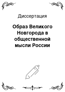 Диссертация: Образ Великого Новгорода в общественной мысли России