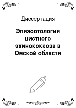 Диссертация: Эпизоотология цистного эхинококкоза в Омской области
