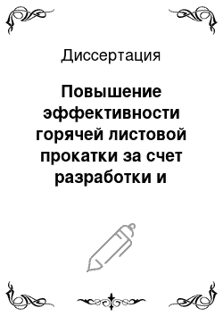 Диссертация: Повышение эффективности горячей листовой прокатки за счет разработки и внедрения научно-обоснованных технологических решений на основе комплексного экономико-математического моделирования