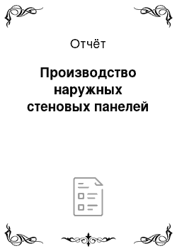 Отчёт: Производство наружных стеновых панелей