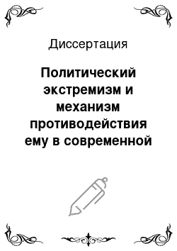 Диссертация: Политический экстремизм и механизм противодействия ему в современной России