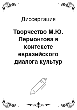 Диссертация: Творчество М.Ю. Лермонтова в контексте евразийского диалога культур