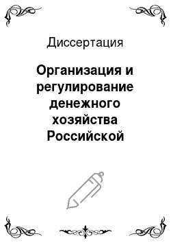Диссертация: Организация и регулирование денежного хозяйства Российской Федерации