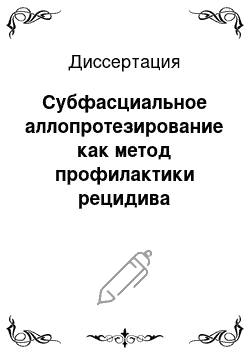 Диссертация: Субфасциальное аллопротезирование как метод профилактики рецидива перфорантной недостаточности при варикозной болезни нижних конечностей (экспериментально-клиническое исследование)