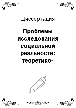 Диссертация: Проблемы исследования социальной реальности: теоретико-методологический аспект