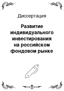 Диссертация: Развитие индивидуального инвестирования на российском фондовом рынке