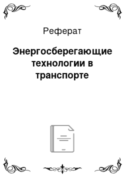 Реферат: Энергосберегающие технологии в транспорте