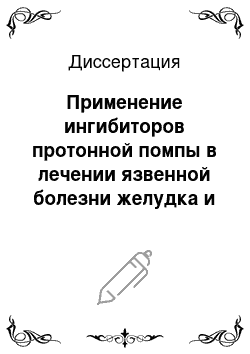 Диссертация: Применение ингибиторов протонной помпы в лечении язвенной болезни желудка и двенадцатиперстной кишки, ассоциированной с Helicobacter pylori