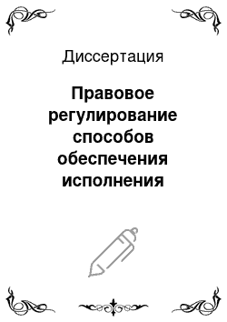 Диссертация: Правовое регулирование способов обеспечения исполнения обязанности по уплате налогов и сборов в Российской Федерации