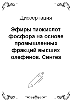 Диссертация: Эфиры тиокислот фосфора на основе промышленных фракций высших олефинов. Синтез и свойства