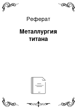 Реферат: Металлургия титана